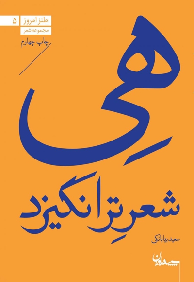 هی شعر تر انگیزد - طنز امروز 05